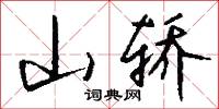 場務的意思_場務的解釋_國語詞典