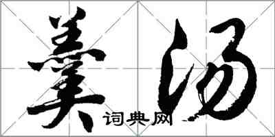 胡問遂羹湯行書怎么寫