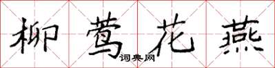 袁強柳鶯花燕楷書怎么寫