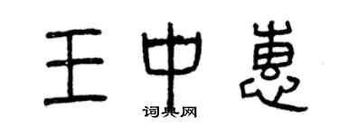 曾慶福王中惠篆書個性簽名怎么寫