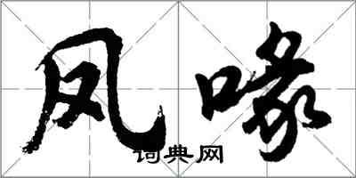 胡問遂鳳喙行書怎么寫