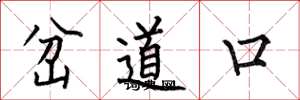 何伯昌岔道口楷書怎么寫