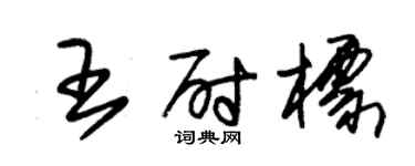 朱錫榮王尉標草書個性簽名怎么寫