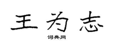 袁強王為志楷書個性簽名怎么寫