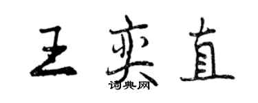 曾慶福王奕直行書個性簽名怎么寫