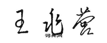駱恆光王兆營草書個性簽名怎么寫