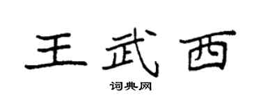 袁強王武西楷書個性簽名怎么寫