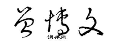 曾慶福曾博文草書個性簽名怎么寫