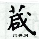 周炳元寫的硬筆楷書葴