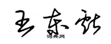 朱錫榮王東獻草書個性簽名怎么寫