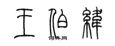 陳墨王伯緯篆書個性簽名怎么寫