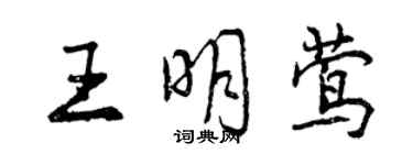 曾慶福王明鶯行書個性簽名怎么寫