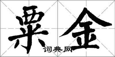 翁闓運粟金楷書怎么寫