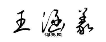 梁錦英王涵義草書個性簽名怎么寫