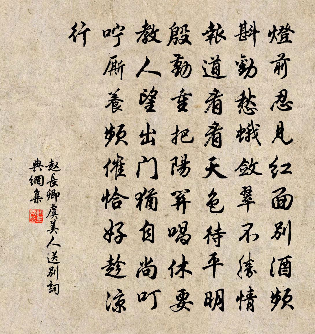 趙長卿虞美人(送別)書法作品欣賞