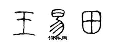 陳聲遠王易田篆書個性簽名怎么寫