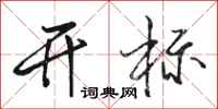 駱恆光開標行書怎么寫