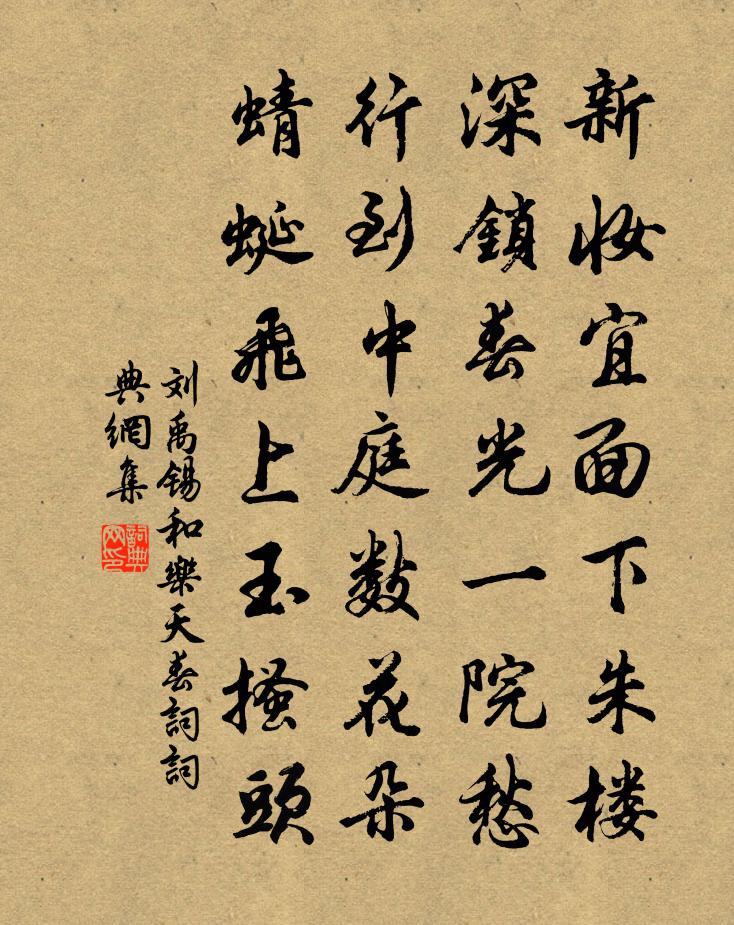 劉禹錫和樂天春詞 / 春詞書法作品欣賞