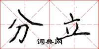 侯登峰分立楷書怎么寫
