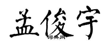 翁闓運孟俊宇楷書個性簽名怎么寫