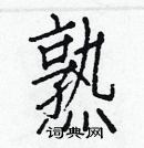 白克儉寫的硬筆楷書熟