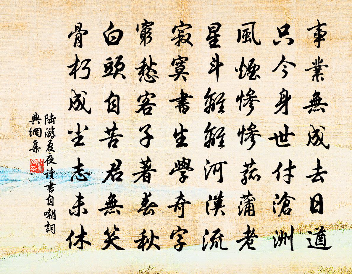 陸游夏夜讀書自嘲書法作品欣賞