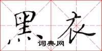 黃華生黑衣楷書怎么寫