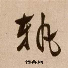 論書法卷中徐渭的寫法