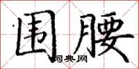 丁謙圍腰楷書怎么寫