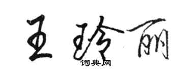 駱恆光王玲麗行書個性簽名怎么寫