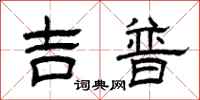 曾慶福吉普隸書怎么寫