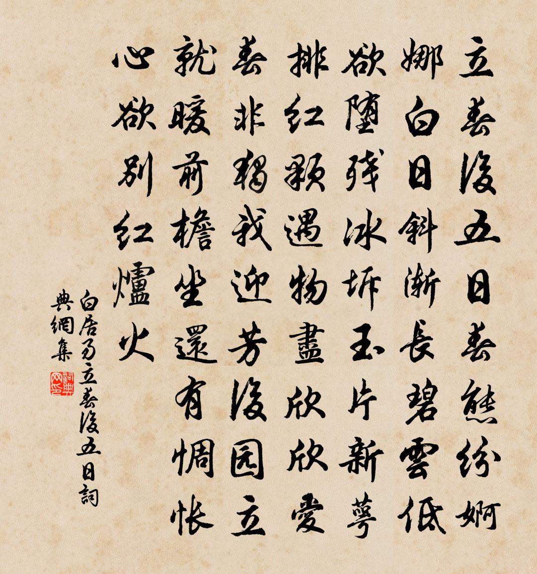 白居易立春後五日書法作品欣賞