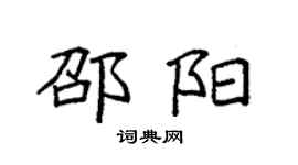 袁強邵陽楷書個性簽名怎么寫