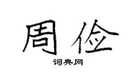 袁強周儉楷書個性簽名怎么寫