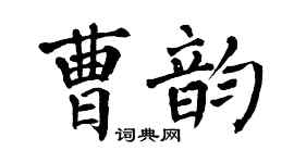 翁闓運曹韻楷書個性簽名怎么寫