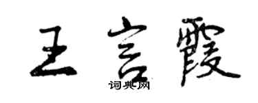 曾慶福王言霞行書個性簽名怎么寫