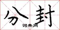周炳元分封楷書怎么寫