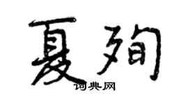 曾慶福夏殉行書個性簽名怎么寫