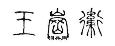 陳聲遠王崗衛篆書個性簽名怎么寫