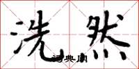 周炳元洗然楷書怎么寫
