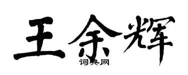 翁闓運王餘輝楷書個性簽名怎么寫