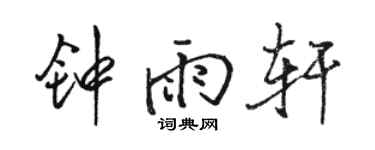 駱恆光鍾雨軒行書個性簽名怎么寫