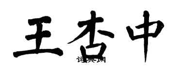 翁闓運王杏中楷書個性簽名怎么寫