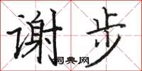 駱恆光謝步楷書怎么寫