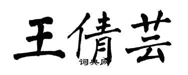 翁闓運王倩芸楷書個性簽名怎么寫