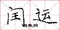 侯登峰閏運楷書怎么寫