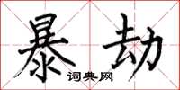 何伯昌暴劫楷書怎么寫