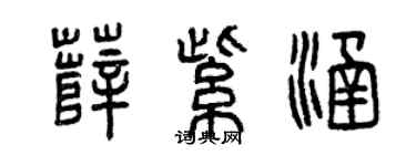 曾慶福薛紫涵篆書個性簽名怎么寫