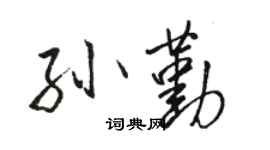 駱恆光孫勤行書個性簽名怎么寫