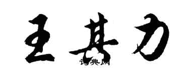 胡問遂王其力行書個性簽名怎么寫